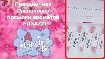 8 Марта! Знакомимся с маркой Fugazzi