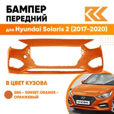 Бампер передний в цвет кузова Hyundai Solaris 2 (2017-2020) SN4 - SUNSET ORANGE - Оранжевый КУЗОВИК