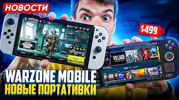 Warzone Mobile | Nintendo Switch | Новый Steam Deck от Orange Pi