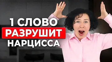 Нарцисс НИКОГДА НЕ ПРОСТИТ ЭТО! Худшее слово для нарцисса
