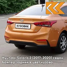 Бампер задний в цвет кузова Hyundai Solaris 2 (2017-2020) седан SN4 - SUNSET ORANGE - Оранжевый КУЗОВИК