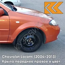 Крыло переднее правое в цвет кузова Chevrolet Lacetti (2004-2013) хэтчбек 54U - SUNSET ORANGE - Оранжевый