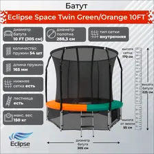 Батут Scholle Twin Green/Orange 10FT