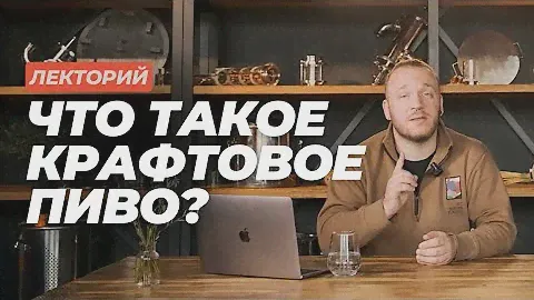 Лекторий: Что такое крафтовое пиво? #datacraft