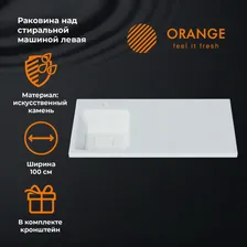 Orange OP-100RAL Раковина левая искусственный камень