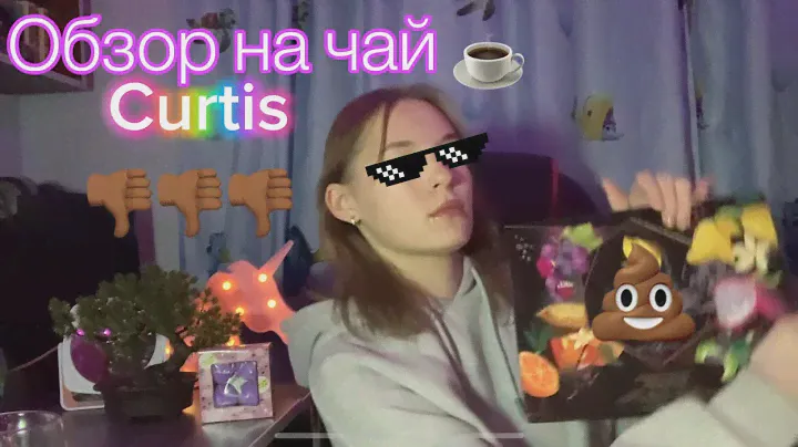 Обзор на чай Curtis (что за ТРЭШ!?!)