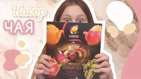 Набор ЧАЯ и чай-цветок?! / дегустация