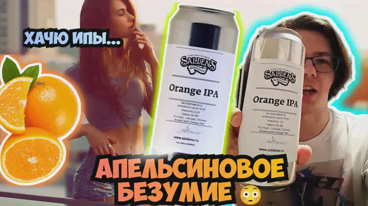 SALDEN'S ORANGE IPA - ОБЗОР НА КРАФТОВЫЙ КАЙФ🍻😳