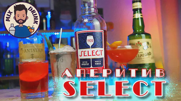 SELECT - Аперитив с долгой историей / коктейли Spritz, Джулеп, Мартини