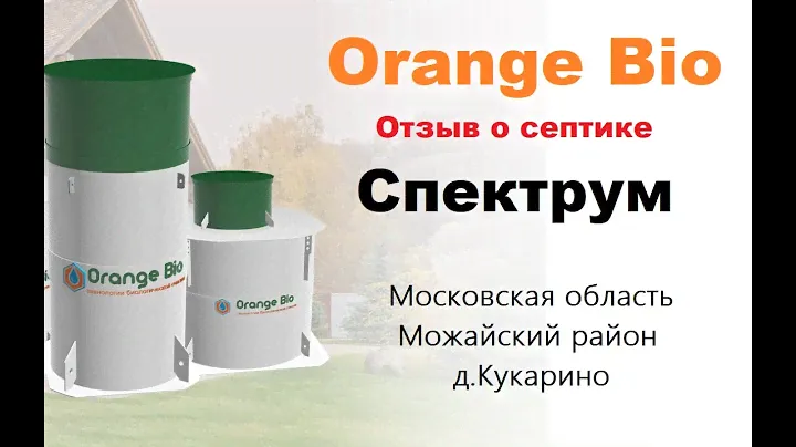 Септик спектрум Орендж био отзыв