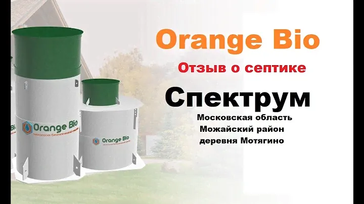 Отзыв о септике Спектрум от Orange Bio